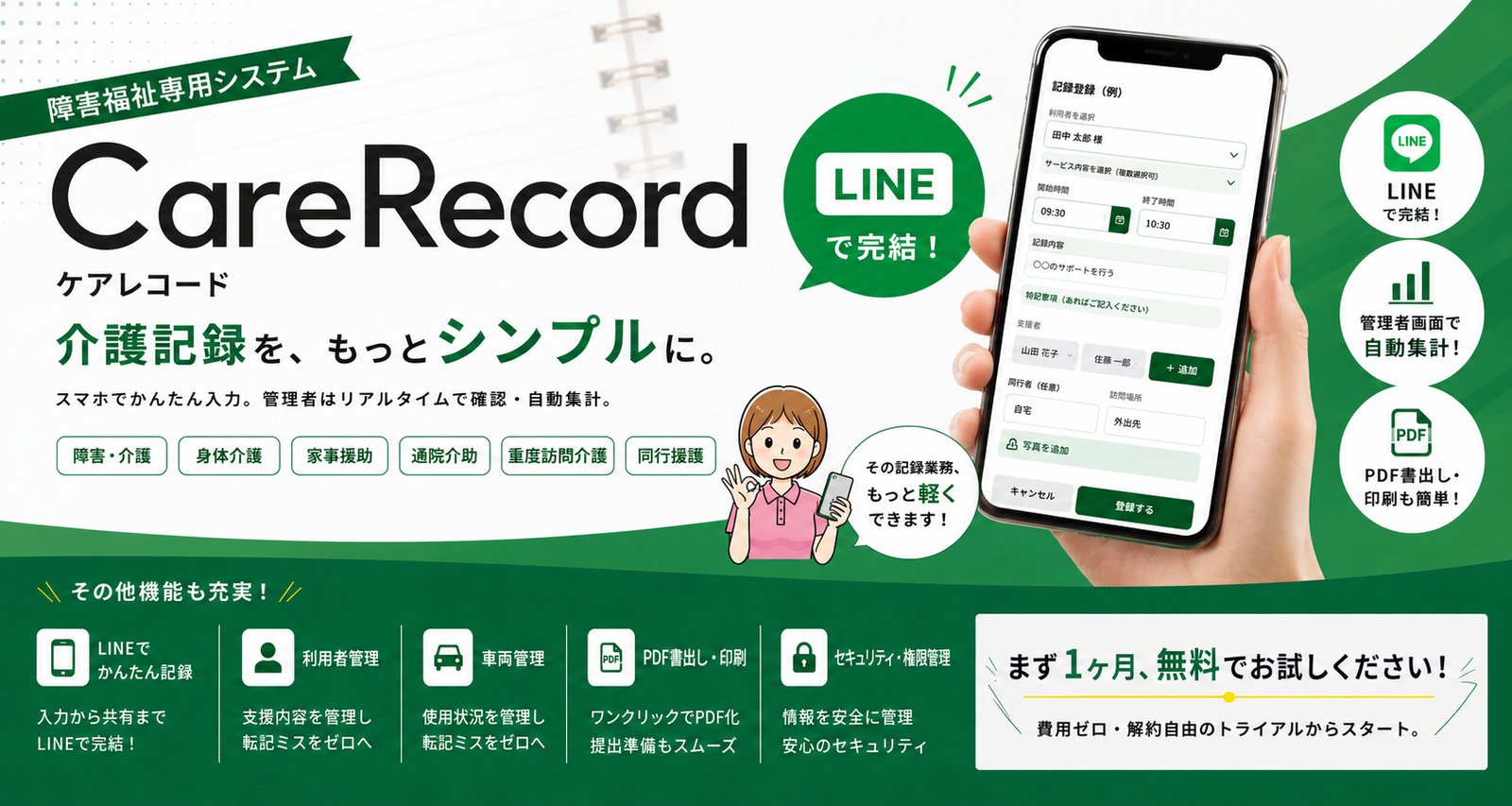 Care Record ケアレコード｜障害福祉専用システム｜介護記録を、もっとシンプルに。日報の入力はLINEで完結。記録時間が1/2に、まず1ヶ月無料でお試しください